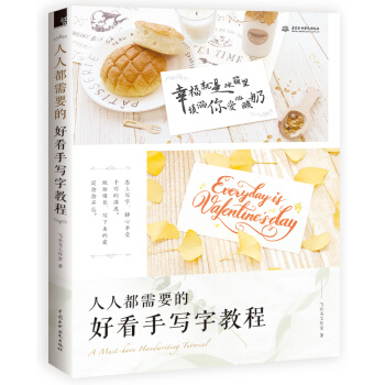 人人都需要的好看手写字教程 pdf epub mobi 下载