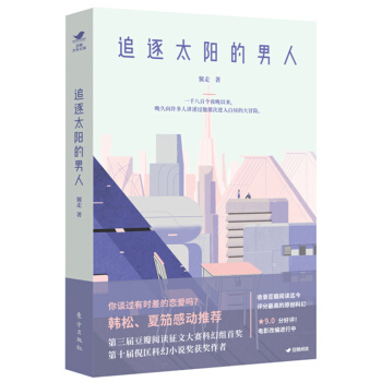 追逐太陽的男人（豆瓣科幻係列） pdf epub mobi 電子書 下載