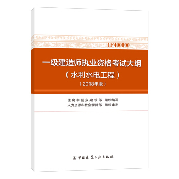 一级建造师2018教材 一级建造师执业资格考试大纲（水利水电工程）（2018年版） pdf epub mobi 下载