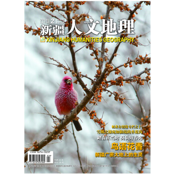 新疆人文地理2018年第2期 雙月刊總第95期 pdf epub mobi 下载