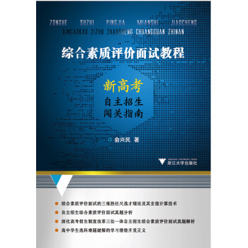 综合素质评价面试教程——新高考自主招生闯关指南 pdf epub mobi 下载