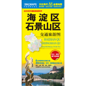 北京市分區交通旅遊地圖係列-海澱區 石景山區交通旅遊圖（內附詳細的北京市公交綫路手冊） pdf epub mobi 電子書 下載