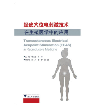 经皮穴位电刺激技术在生殖医学中的应用 pdf epub mobi 下载