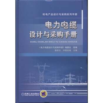 電力電纜設計與采購手冊
