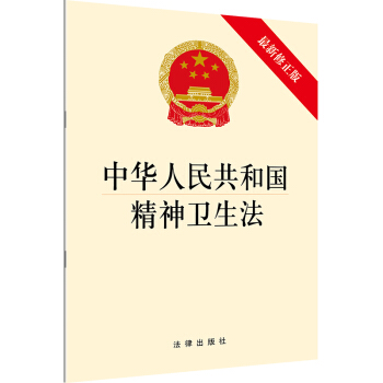 中华人民共和国精神卫生法(最新修正版)