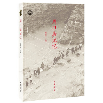 周口店記憶 pdf epub mobi 下载