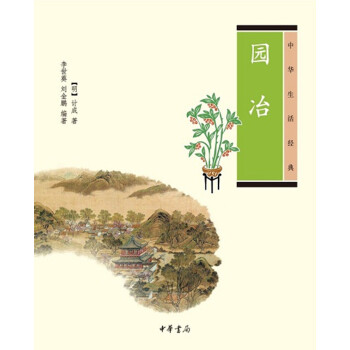 園冶（中華生活經典） pdf epub mobi 下载