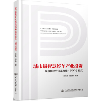 城市級智慧停車産業投資政府和社會資本閤作(PPP)模式