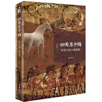 四夷居中国：东亚大陆人类简史 pdf epub mobi 下载