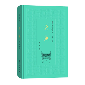說苑(諸子現代版叢書)