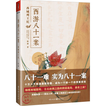 西遊八十一案：西域列王紀（簽名本） pdf epub mobi 電子書 下載