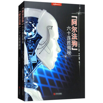 “阿尔法狗”六十连胜揭秘+二十大震撼瞬间（套装共2册） pdf epub mobi 下载