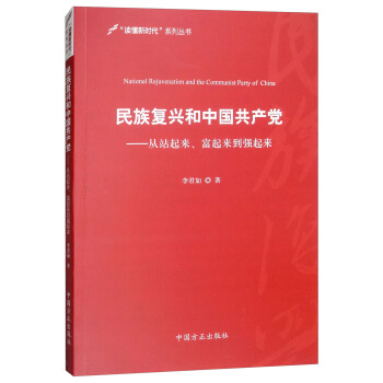 民族復興和中國共産黨：從站起來、富起來到強起來 [National Rejuvenation and the Communist Party of China] pdf epub mobi 下载