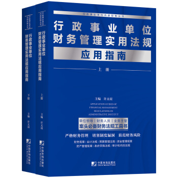 行政事業單位財務管理實用法規應用指南（套裝全2冊） [Application Guides of Financial Management Regulat] pdf epub mobi 下载