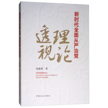 新时代全面从严治党理论透视