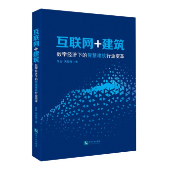 互聯網+建築:數字經濟下的智慧建築行業變革 pdf epub mobi 下载