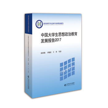 中国大学生思想政治教育发展报告2017 pdf epub mobi 下载
