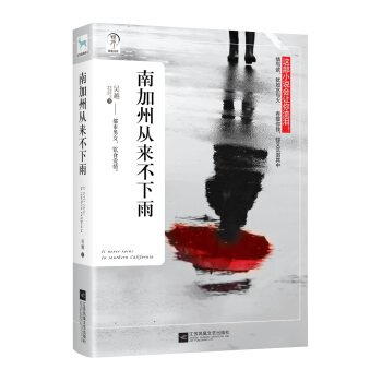 南加州從來不下雨 pdf epub mobi 電子書 下載