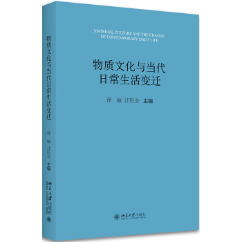 物質文化與當代日常生活變遷 pdf epub mobi 下载