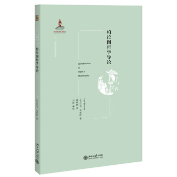 柏拉圖哲學導論