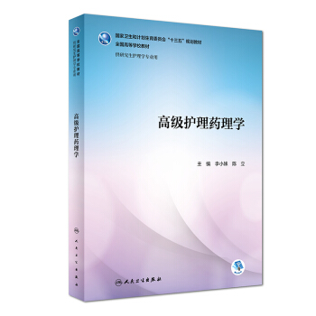 高級護理藥理學（研究生/配增值） pdf epub mobi 下载