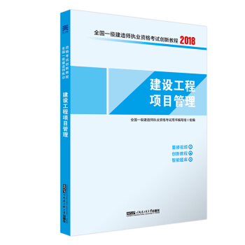 一建2018教材配套一级建造师考试创新教程：建设工程项目管理 pdf epub mobi 下载