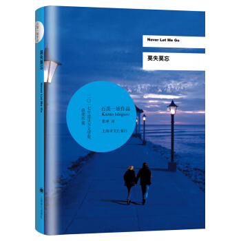 莫失莫忘/2017年諾貝爾文學奬獲得者石黑一雄作品 [Never Let Me Go] pdf epub mobi 電子書 下載