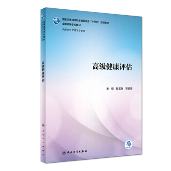 高级健康评估（研究生/配增值） pdf epub mobi 下载