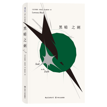 黑暗之刺 馬修·斯卡德係列 pdf epub mobi 電子書 下載
