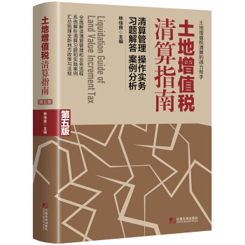 土地增值税清算指南（第五版） [Liquidation Guide of Land Value Increment Tax] pdf epub mobi 下载