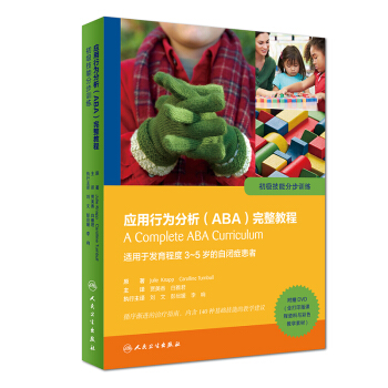 應用行為分析（ABA）完整教程：初級技能分步訓練(翻譯版/配盤 ) pdf epub mobi 下载