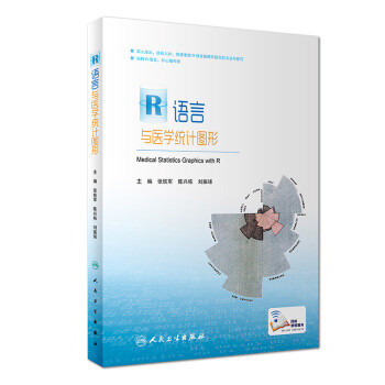 R語言與醫學統計圖形（配增值） pdf epub mobi 下载