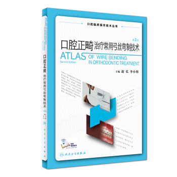 口腔正畸治療常用弓絲彎製技術（第2版/配增值） pdf epub mobi 下载