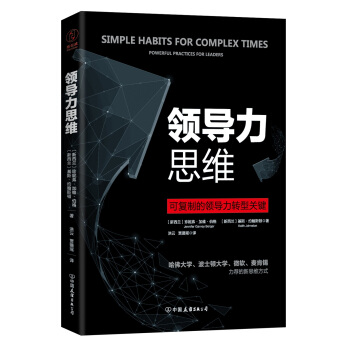領導力思維（可復製的領導力轉型關鍵！） pdf epub mobi 下载