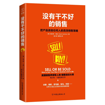 没有干不好的销售：把产品卖给任何人的高效销售策略 pdf epub mobi 下载