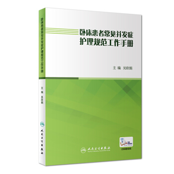 臥床患者常見並發癥護理規範工作手冊（配增值） pdf epub mobi 下载