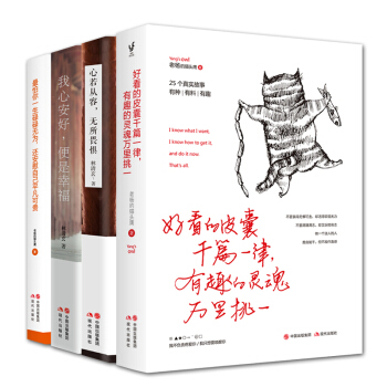 好看的皮囊千篇一律，有趣的灵魂万里挑一（套装4册） pdf epub mobi 下载