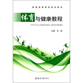 体育与健康教程 pdf epub mobi 下载