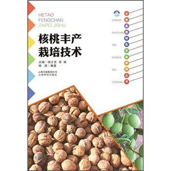 雲南科技齣版社 雲南高原特色農業係列叢書 核桃豐産栽培技術 pdf epub mobi 下载