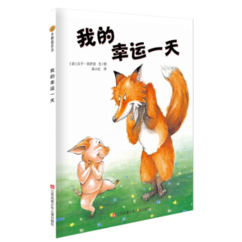 小樹苗譯叢-我的幸運一天 [3-7歲] pdf epub mobi 下载