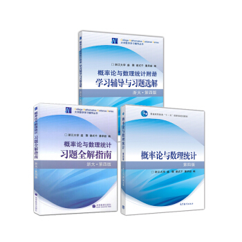 概率論與數理統計（最新版）教材+學習輔導+習題全解（套裝共3冊） pdf epub mobi 下载