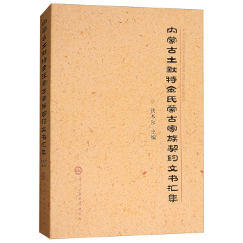 内蒙古土默特金氏蒙古家族契约文书汇集 pdf epub mobi 下载