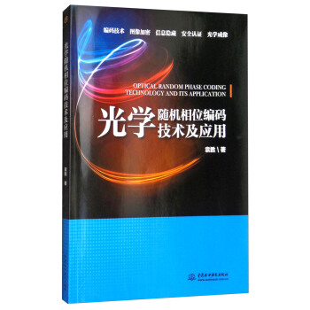 光學隨機相位編碼技術及應用 [Optical Random Phase Coding Technology and Its Application] pdf epub mobi 下载