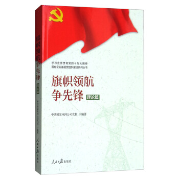 学习宣传贯彻党的精神国有企业基层党组织建设系列丛书:旗帜领航争先锋(理论篇)