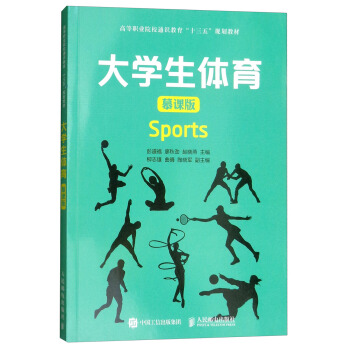 大学生体育（慕课版）/高等职业院校通识教育“十三五”规划教材 pdf epub mobi 下载