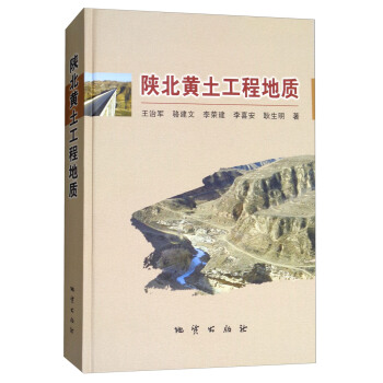 陝北黃土工程地質 pdf epub mobi 下载