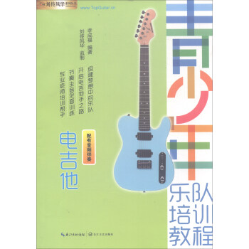 電吉他：青少年樂隊培訓教程（配有音頻伴奏）/劉傳風華係列叢書 pdf epub mobi 下载