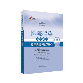 醫院感染崗位培訓 臨床情景試題與解析 pdf epub mobi 下载