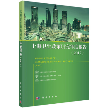 上海衛生政策研究年度報告（2017） pdf epub mobi 下载