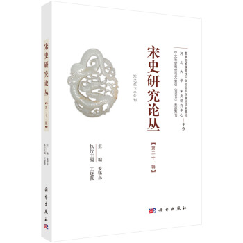 宋史研究論叢（二十一輯） pdf epub mobi 下载